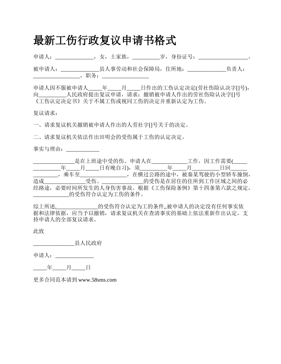 最新工伤行政复议申请书格式.docx_第1页