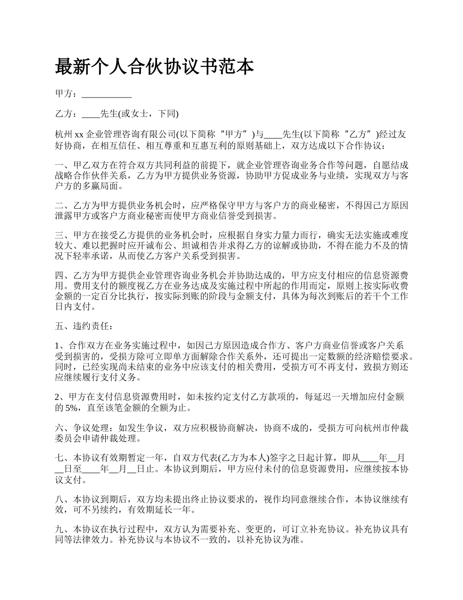 最新个人合伙协议书范本.docx_第1页