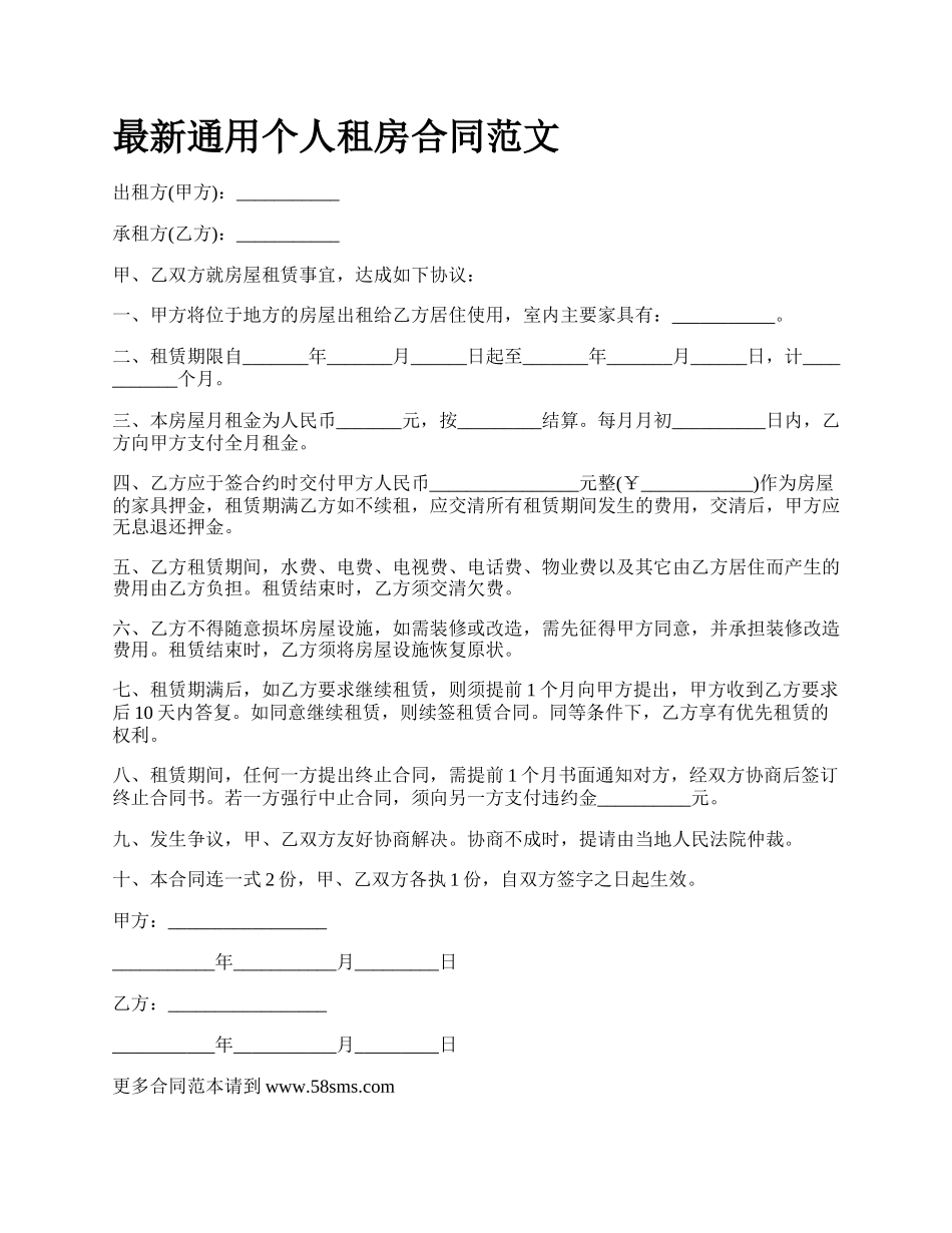最新通用个人租房合同范文.docx_第1页