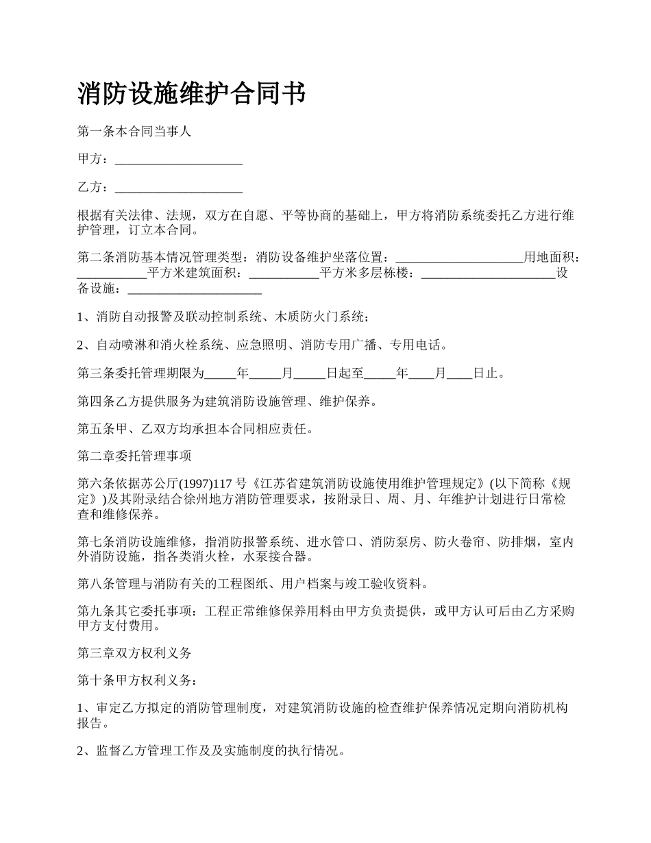 消防设施维护合同书.docx_第1页