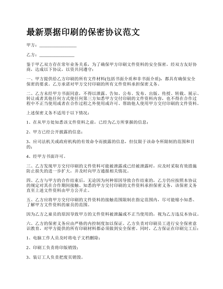 最新票据印刷的保密协议范文.docx_第1页