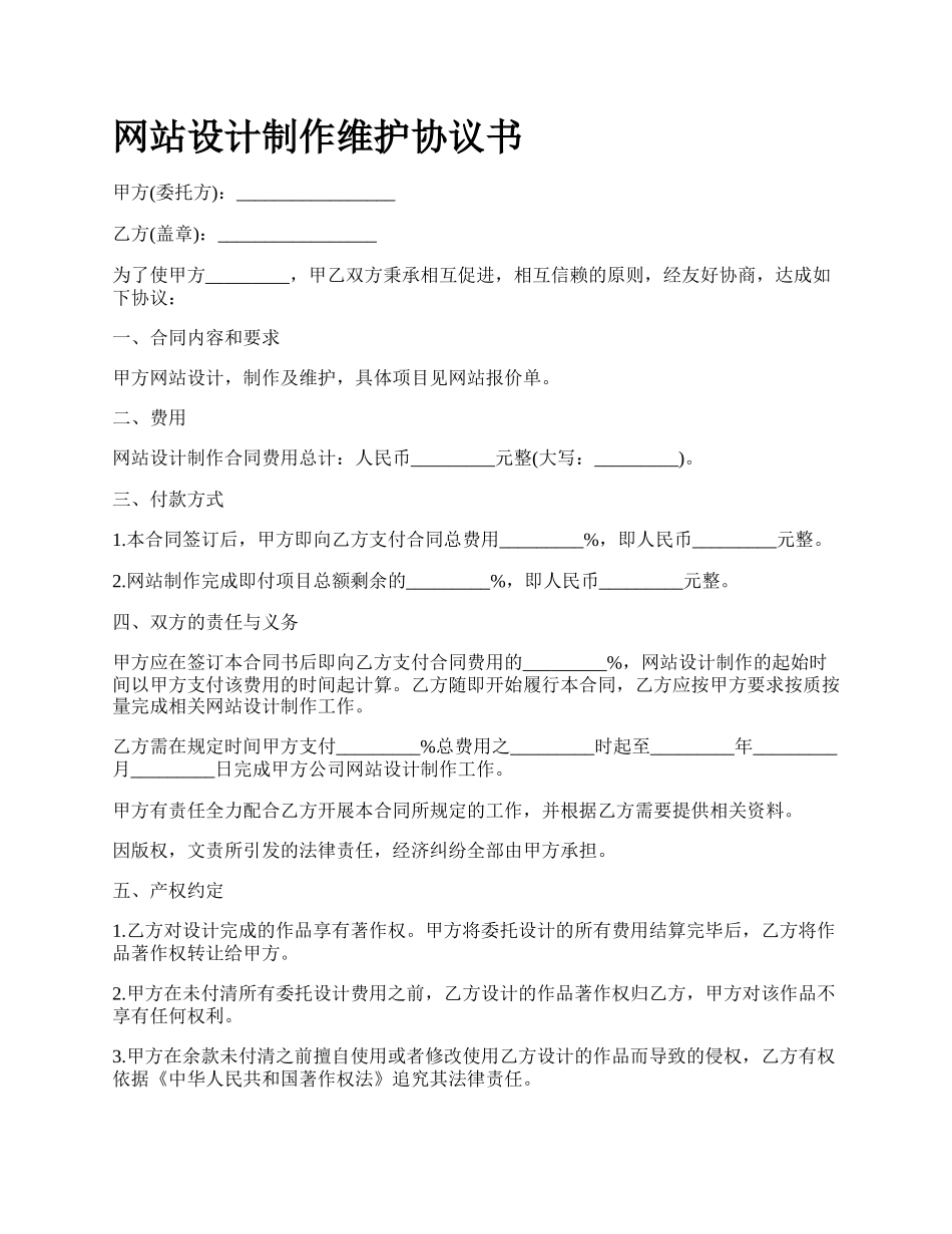 网站设计制作维护协议书.docx_第1页