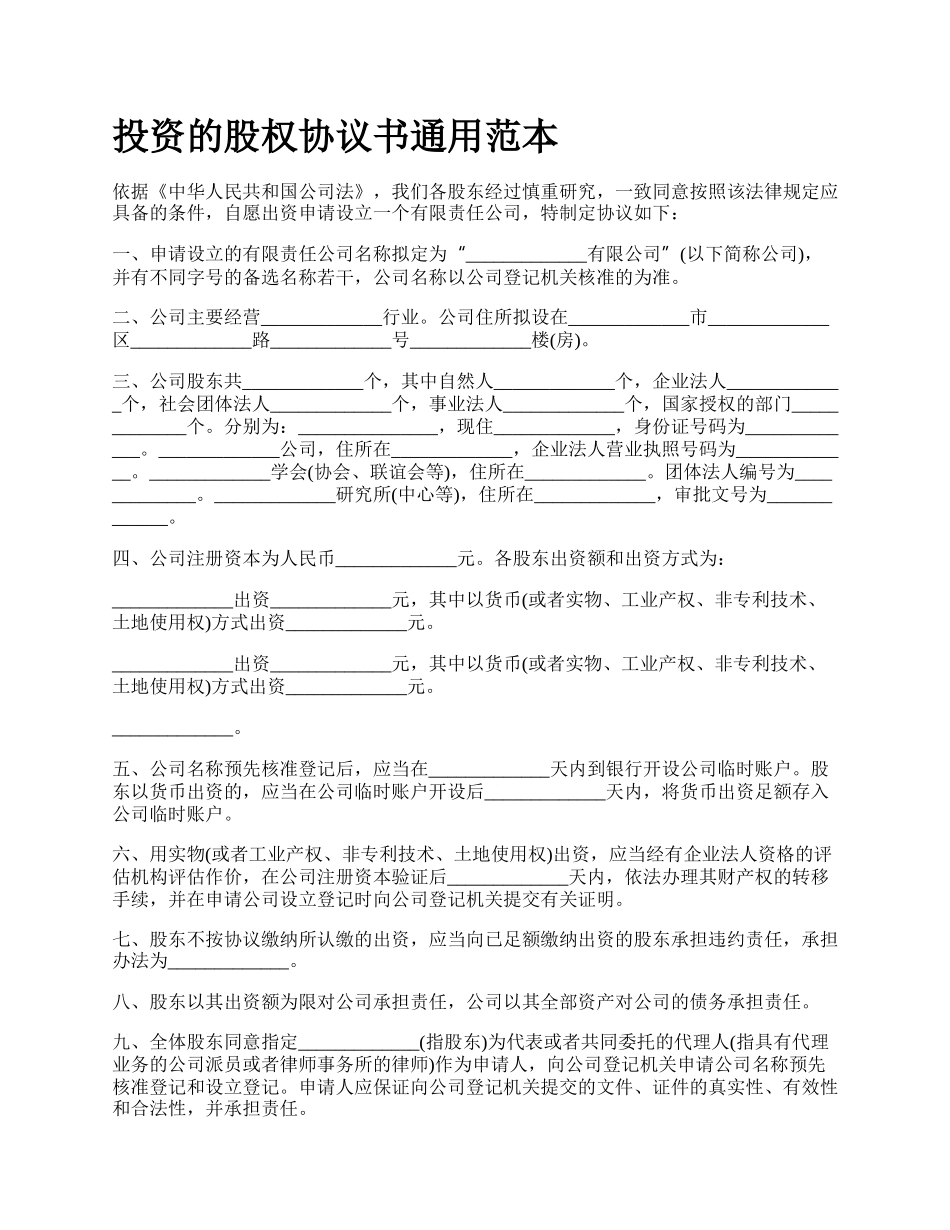 投资的股权协议书通用范本.docx_第1页