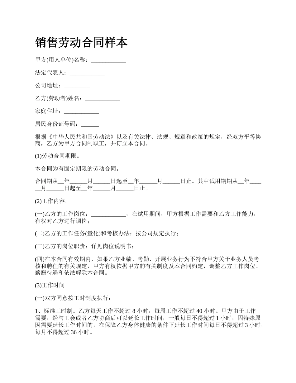 销售劳动合同样本.docx_第1页