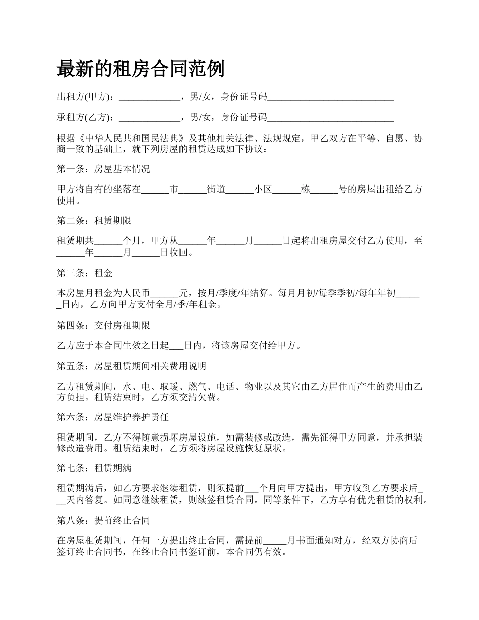 最新的租房合同范例.docx_第1页