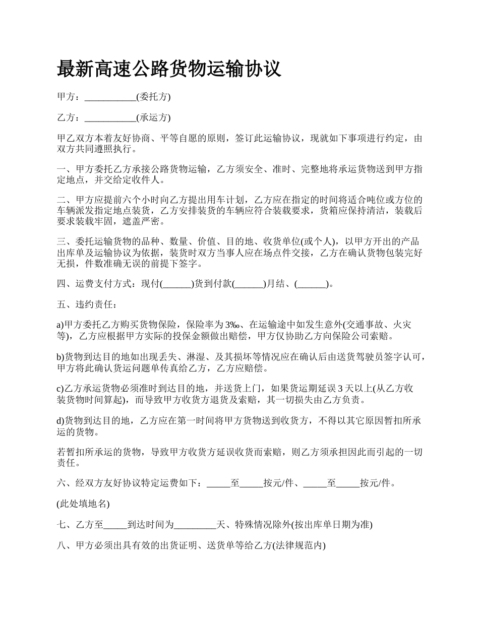 最新高速公路货物运输协议.docx_第1页