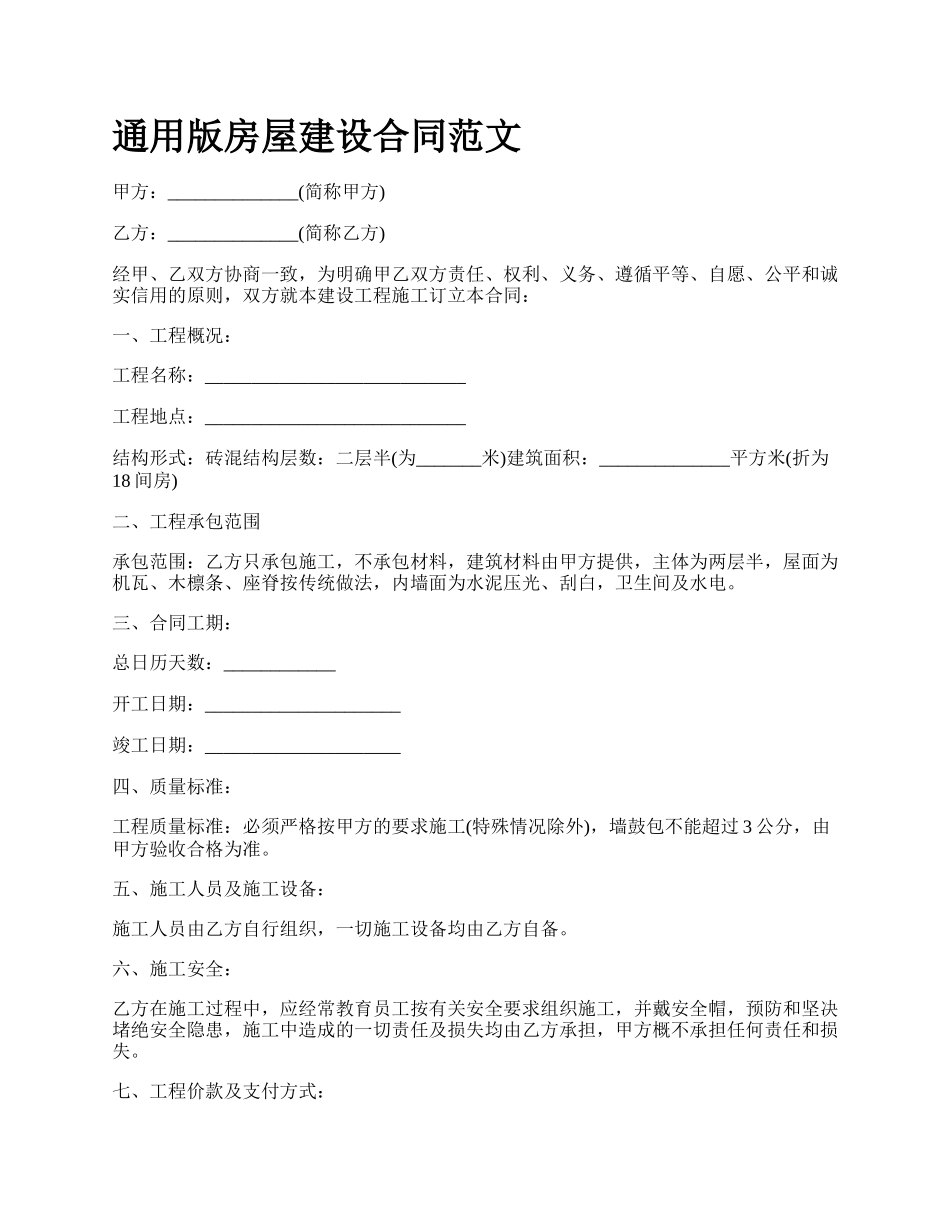 通用版房屋建设合同范文.docx_第1页