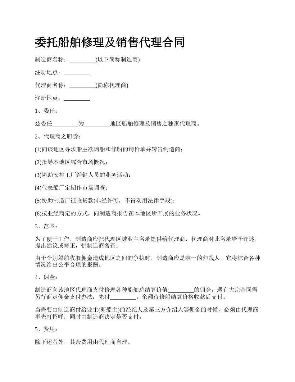 委托船舶修理及销售代理合同.docx_第1页