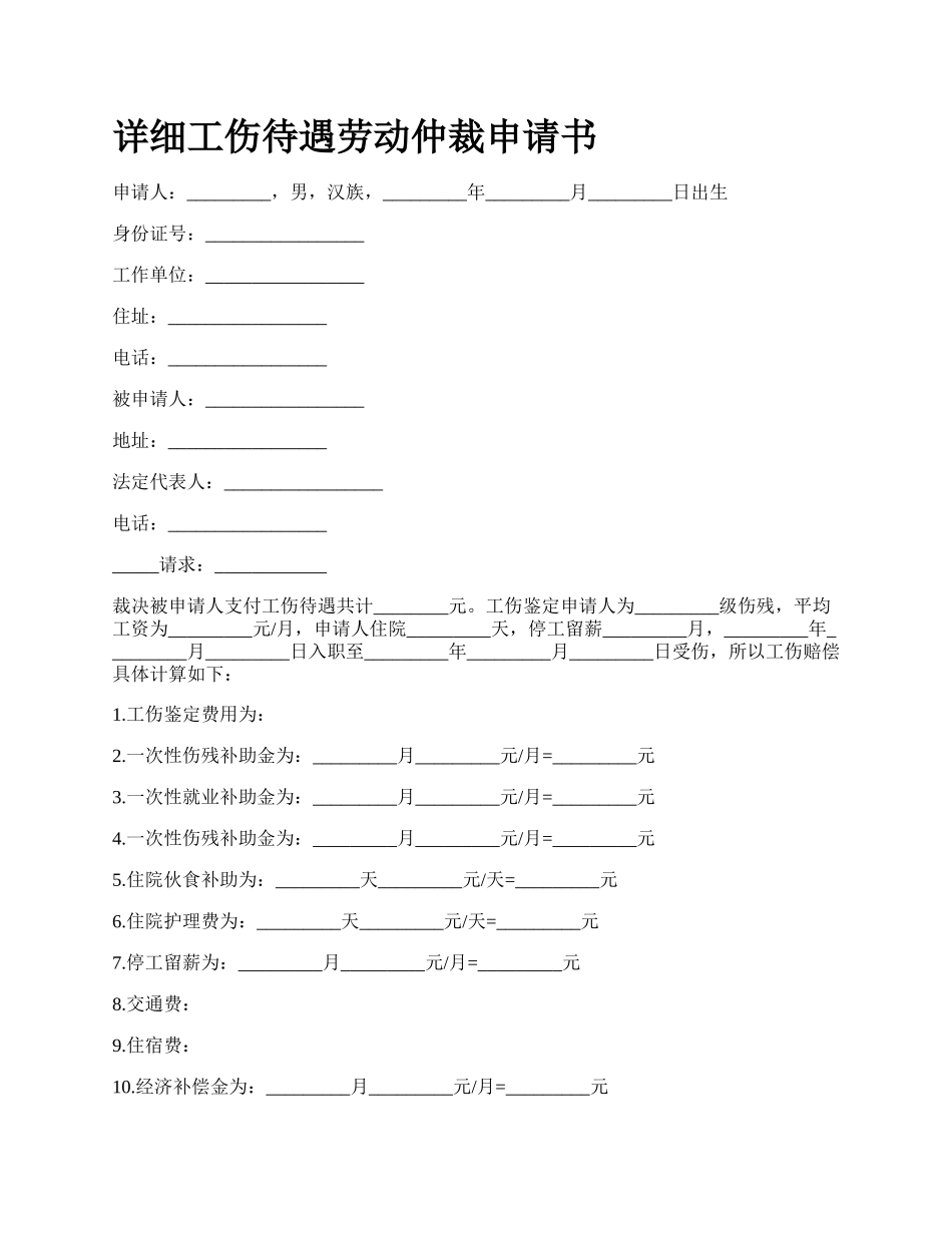 详细工伤待遇劳动仲裁申请书.docx_第1页