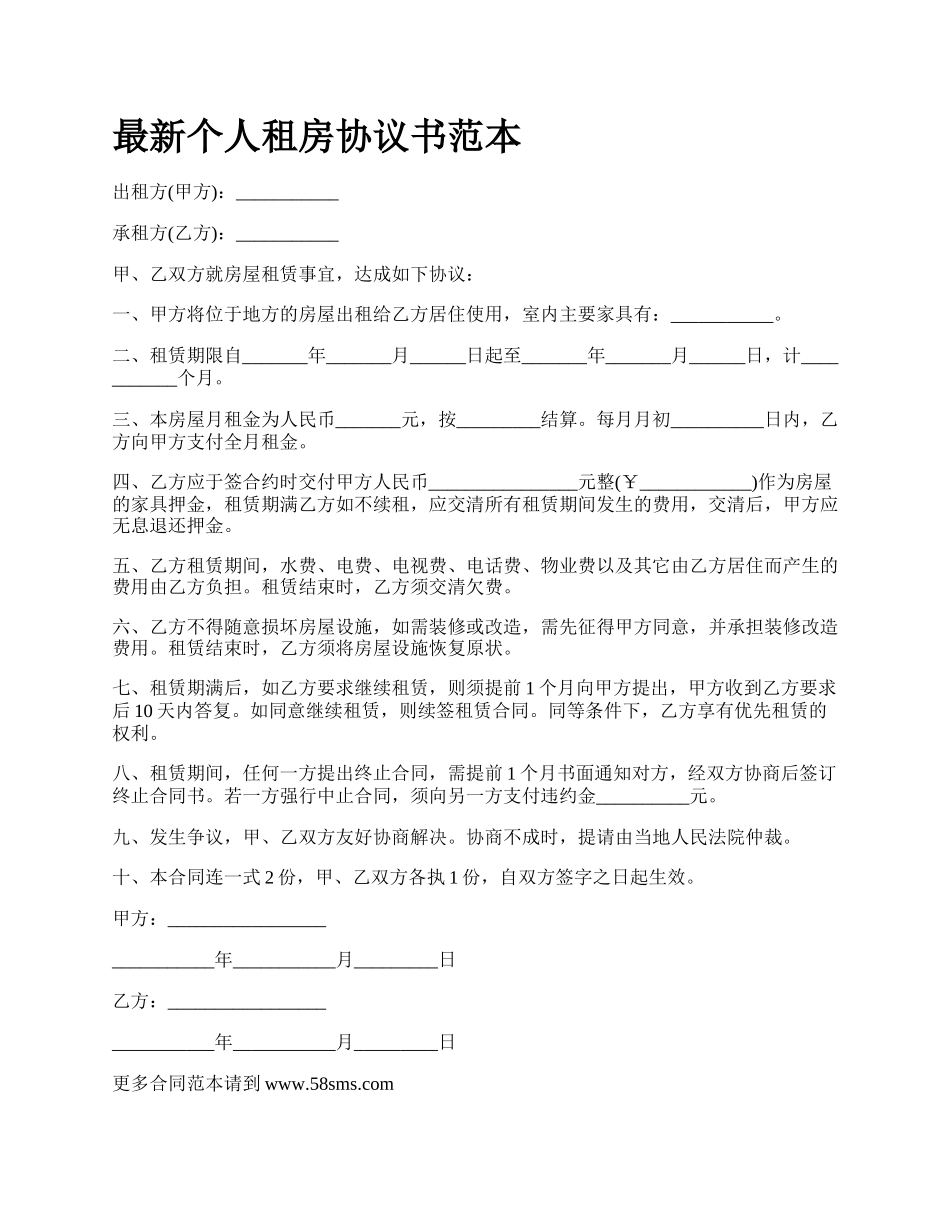 最新个人租房协议书范本.docx_第1页