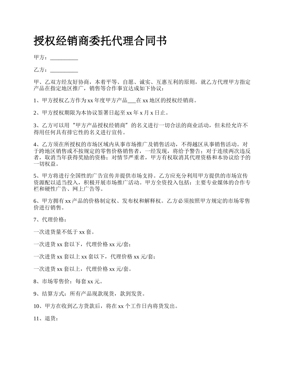 授权经销商委托代理合同书.docx_第1页