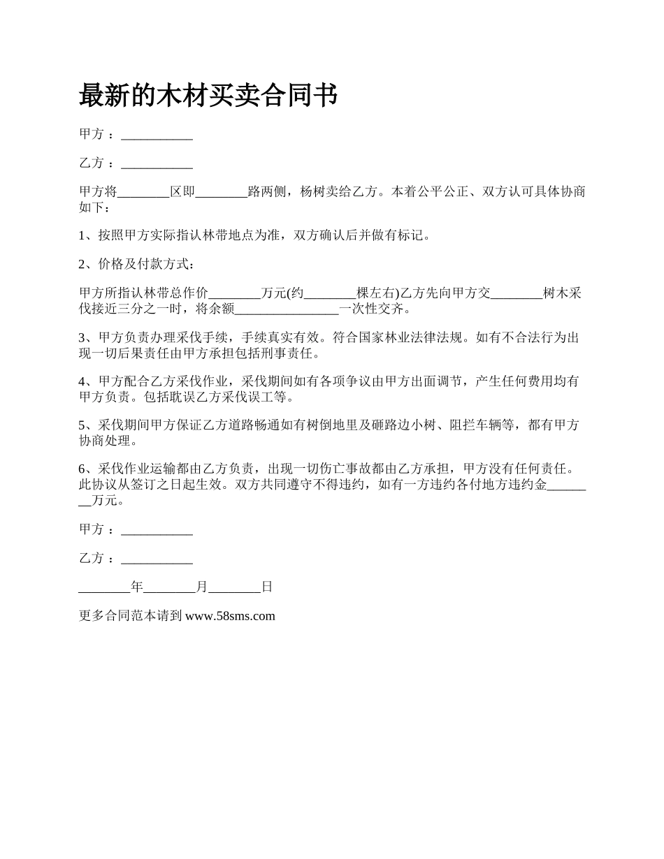 最新的木材买卖合同书.docx_第1页