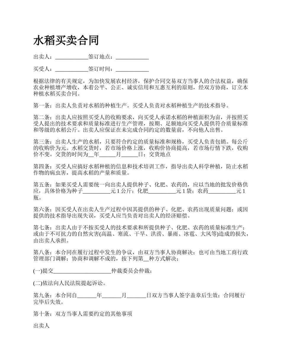 水稻买卖合同.docx_第1页