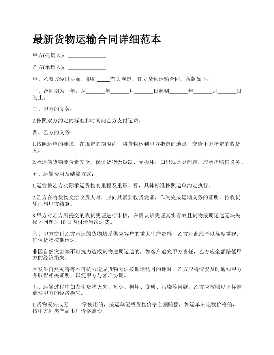 最新货物运输合同详细范本.docx_第1页