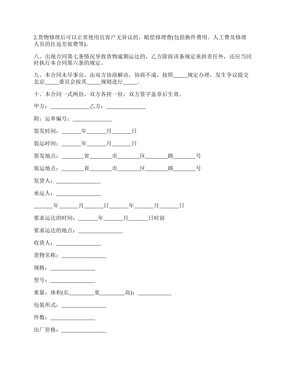 最新货物运输合同详细范本.docx_第2页