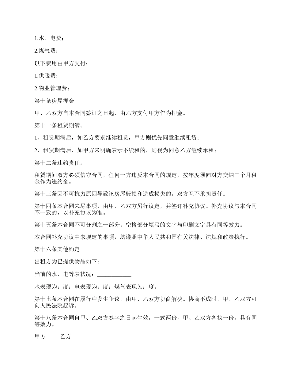 西安市个人短期租房合同书.docx_第2页