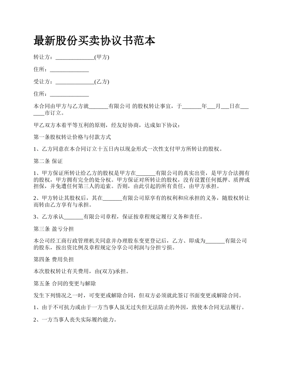 最新股份买卖协议书范本.docx_第1页