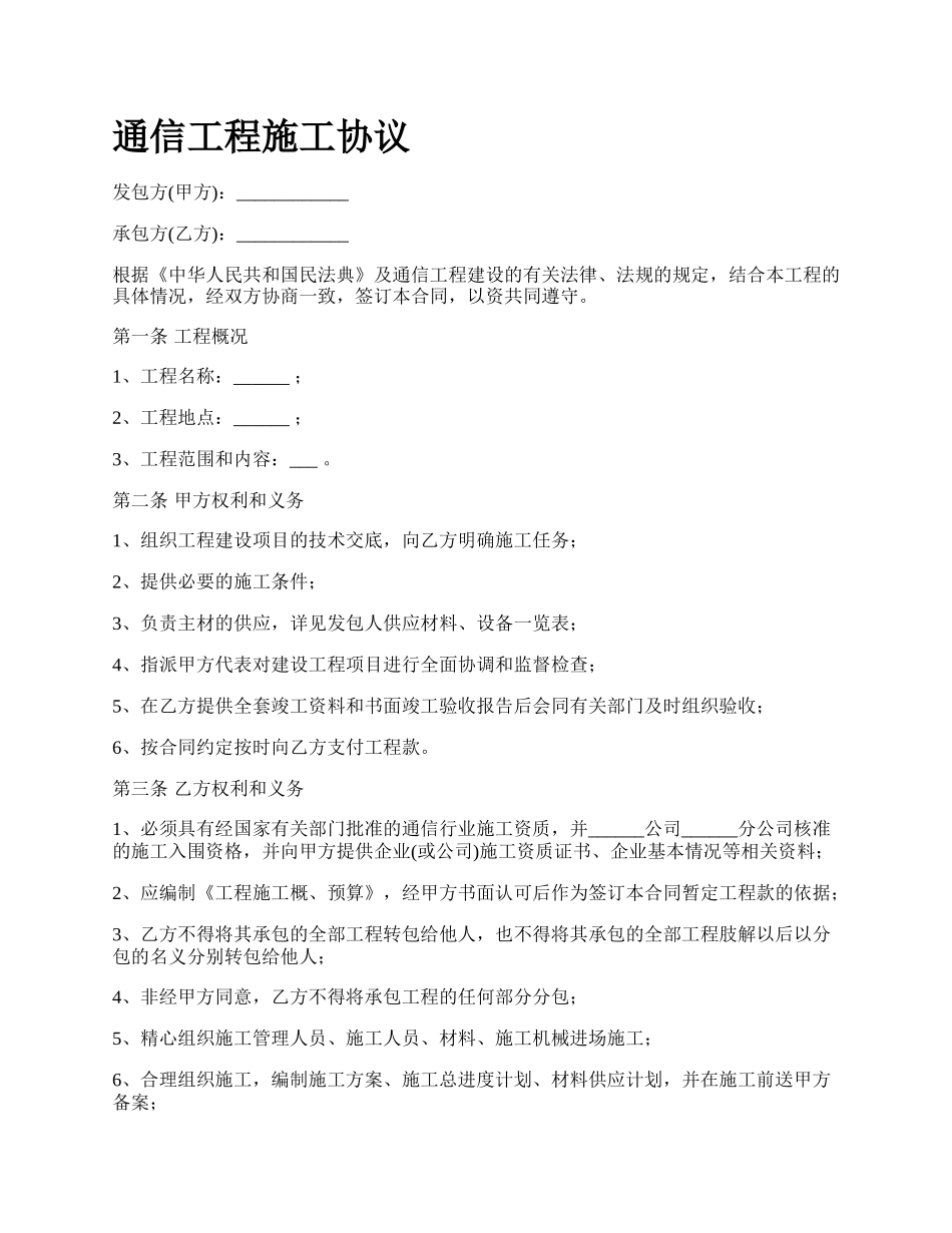 通信工程施工协议.docx_第1页