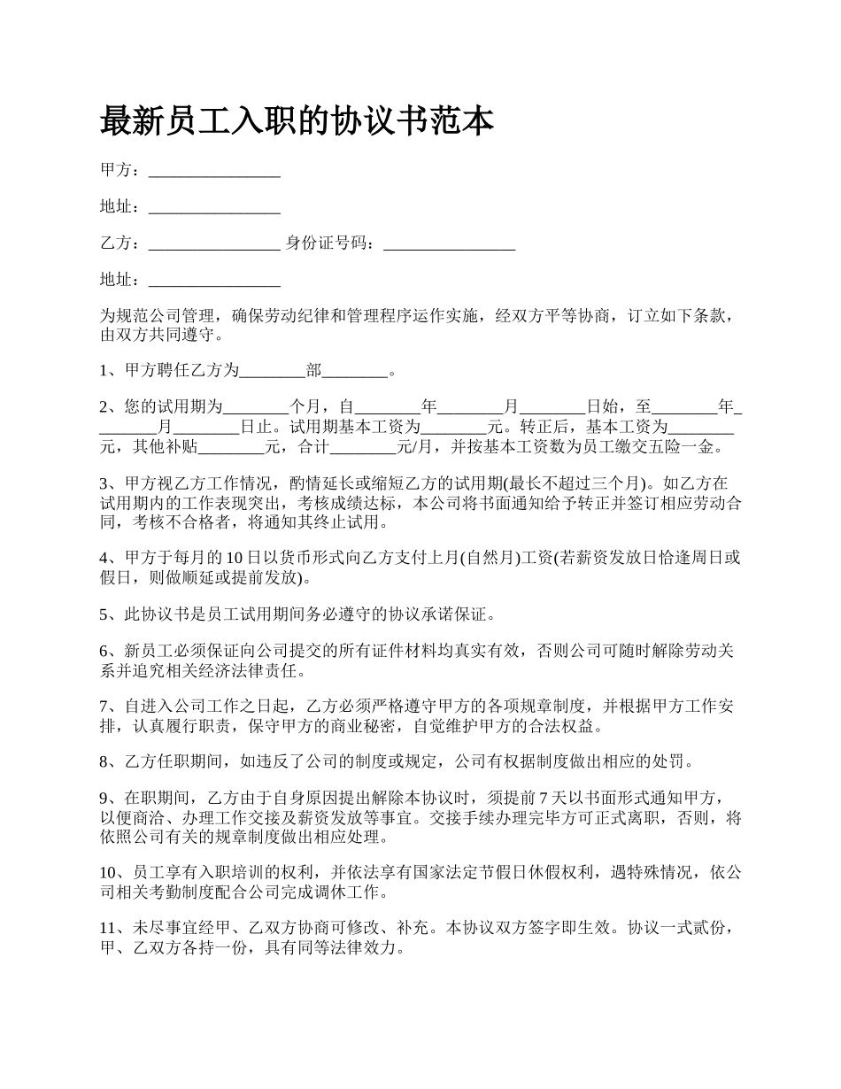 最新员工入职的协议书范本.docx_第1页