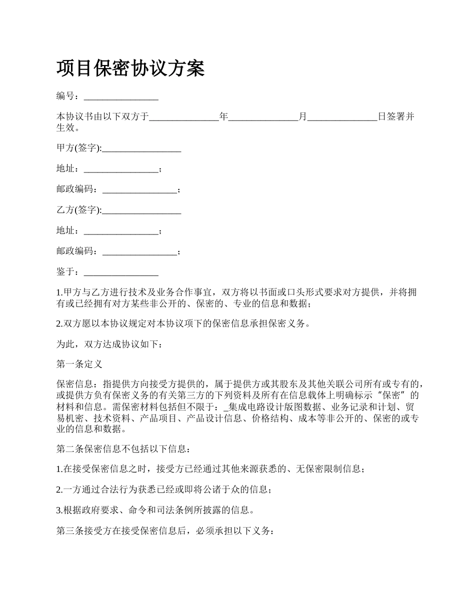 项目保密协议方案.docx_第1页