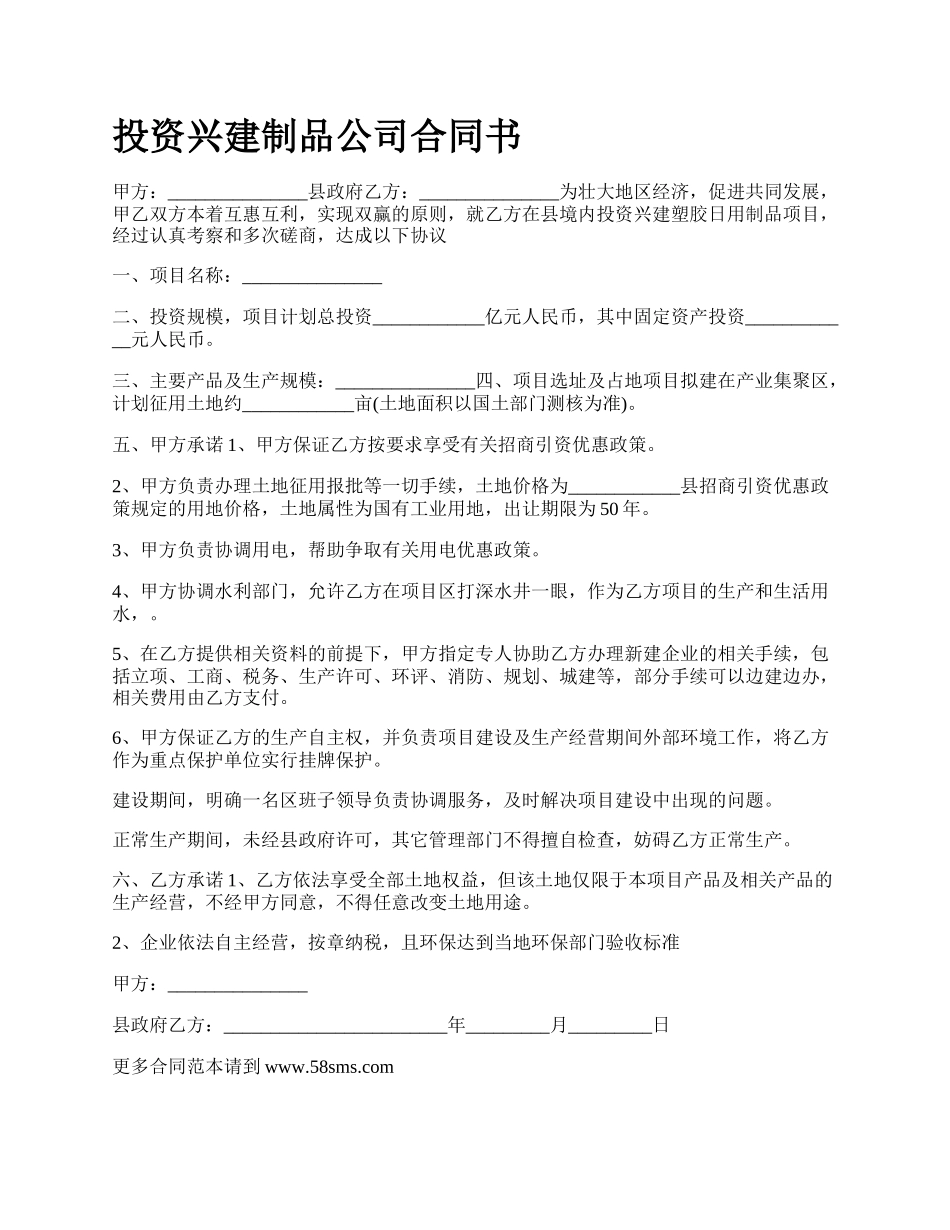 投资兴建制品公司合同书.docx_第1页