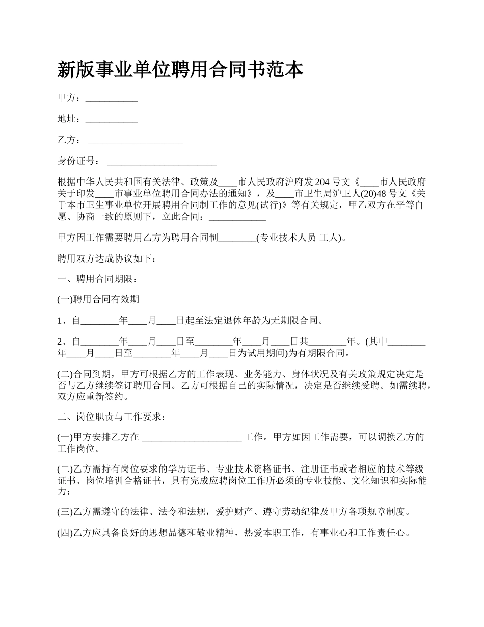 新版事业单位聘用合同书范本.docx_第1页