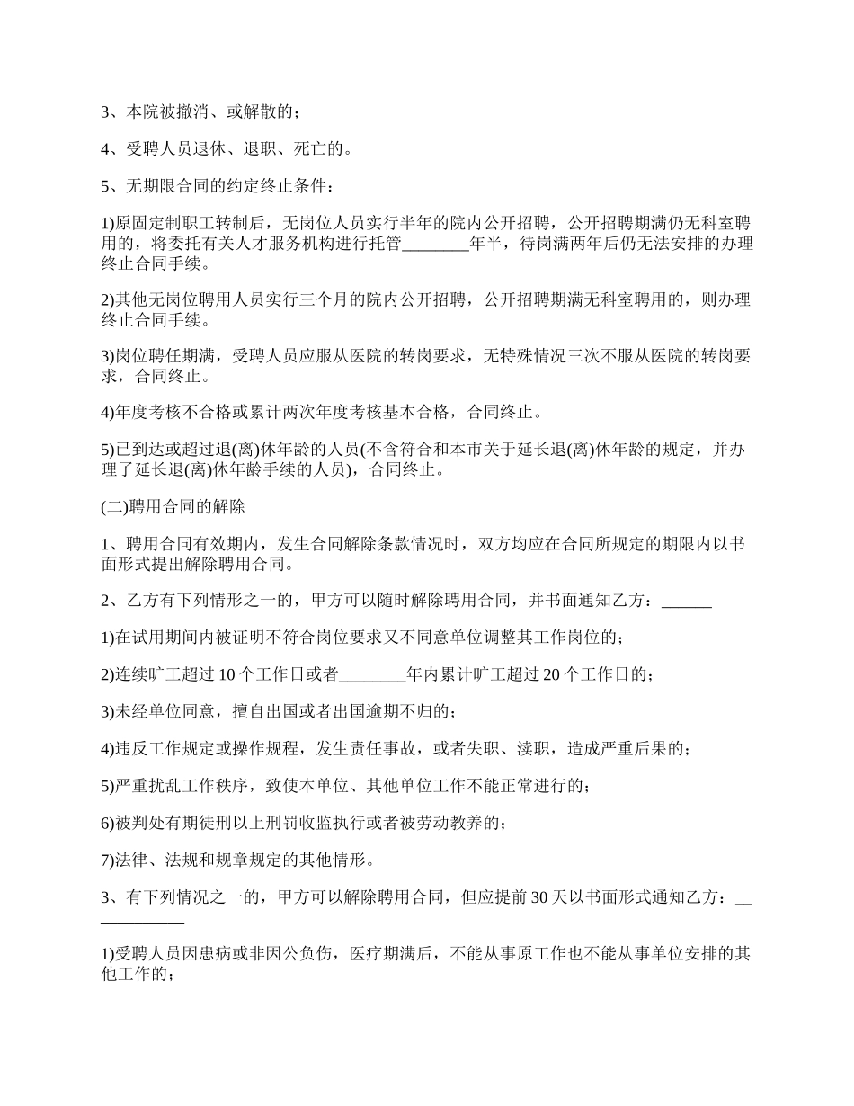 新版事业单位聘用合同书范本.docx_第3页