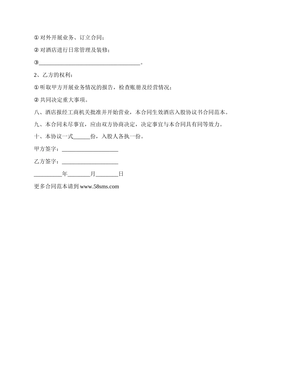 最新投资入股项目协议书.docx_第2页