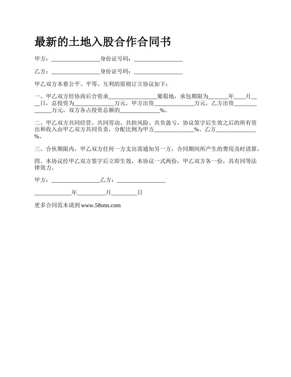 最新的土地入股合作合同书.docx_第1页