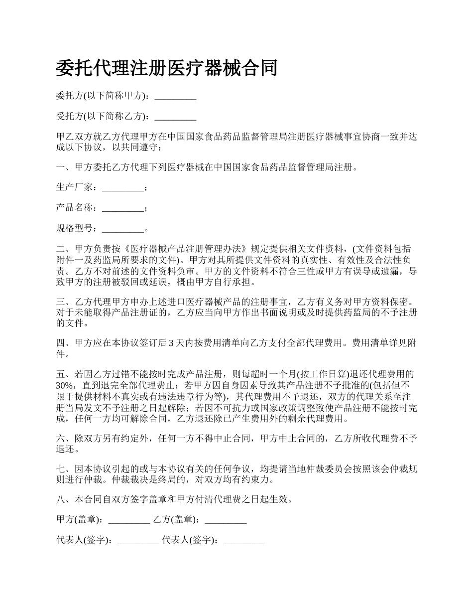 委托代理注册医疗器械合同.docx_第1页