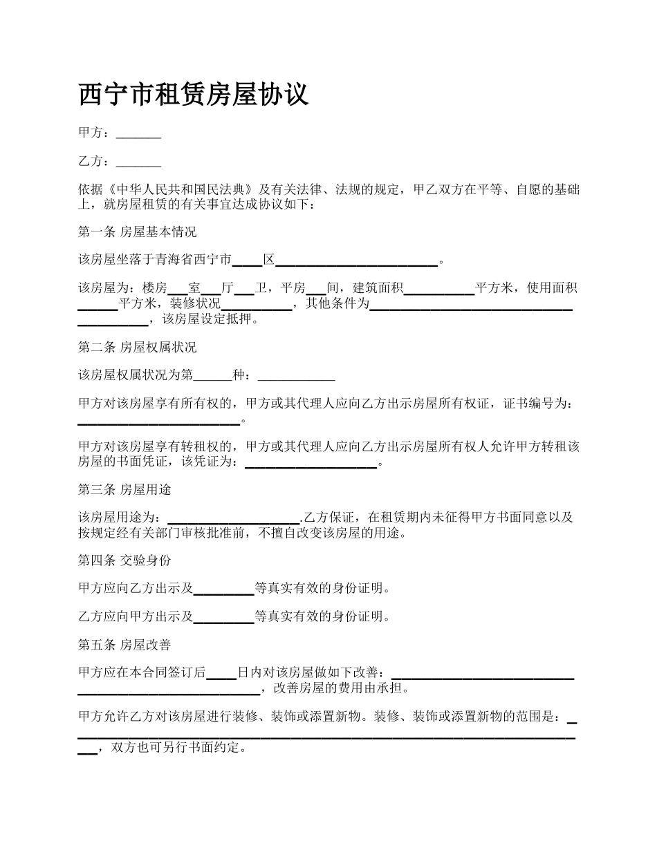 西宁市租赁房屋协议.docx_第1页
