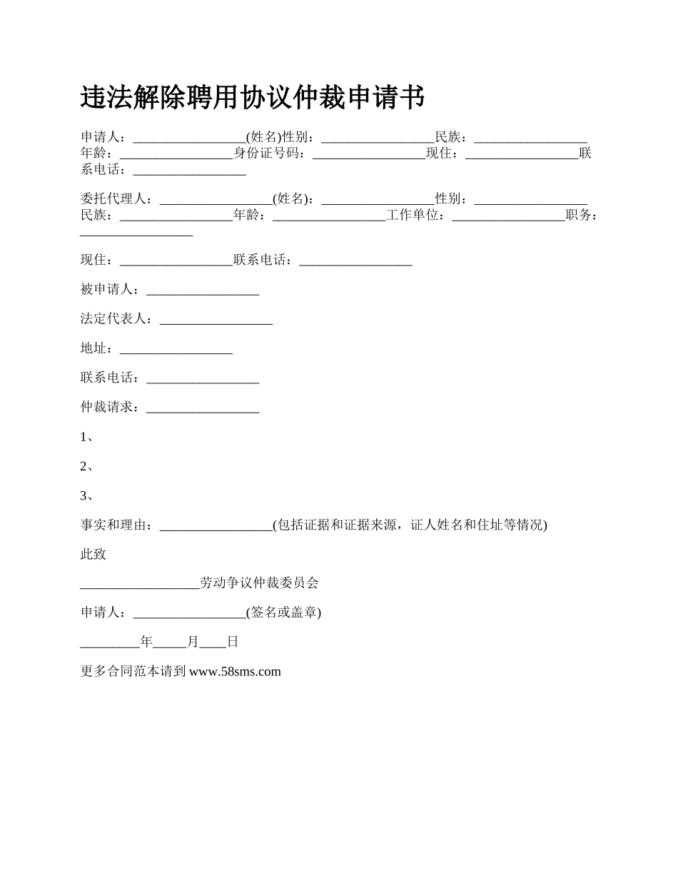 违法解除聘用协议仲裁申请书.docx_第1页