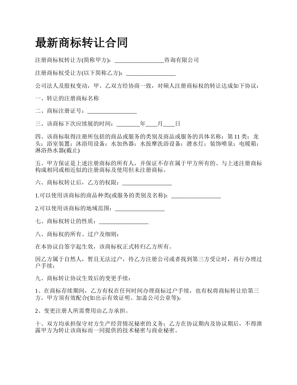 最新商标转让合同.docx_第1页