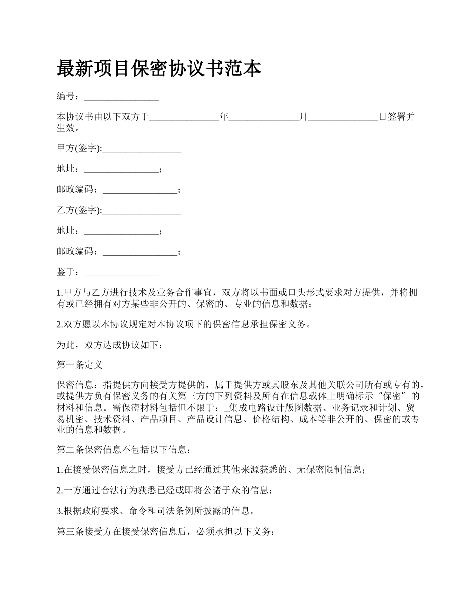 最新项目保密协议书范本.docx_第1页