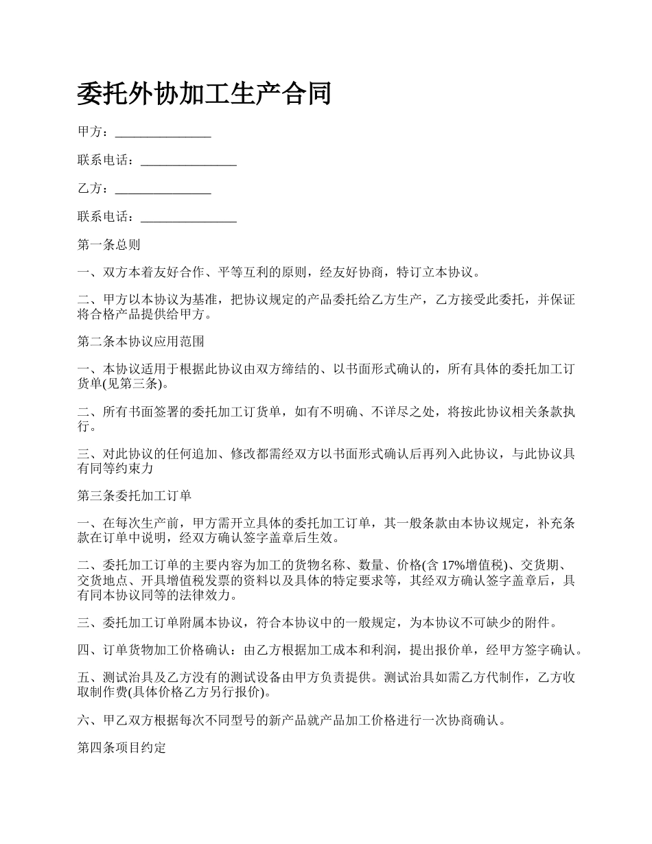 委托外协加工生产合同.docx_第1页