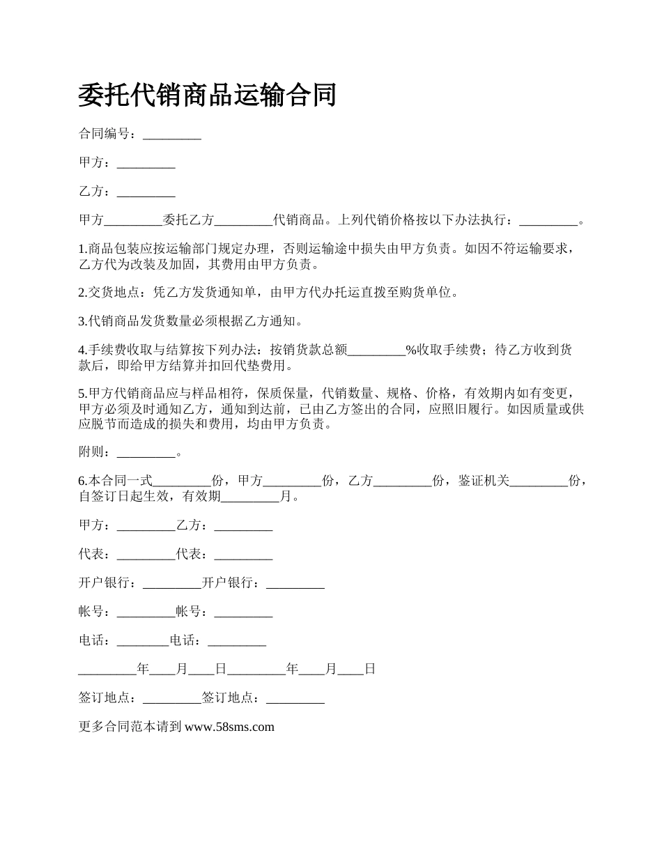 委托代销商品运输合同.docx_第1页