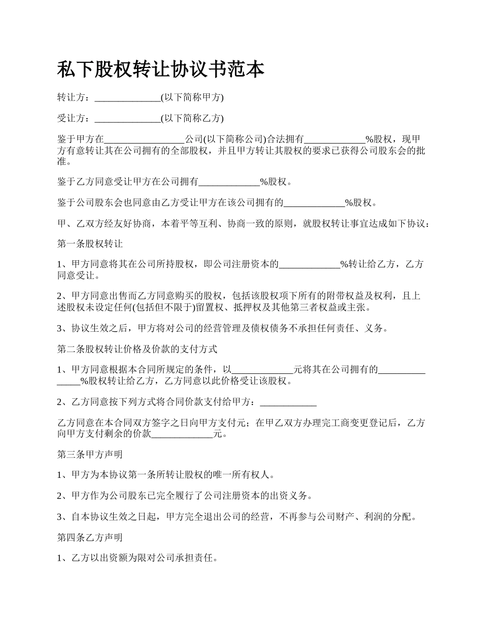 私下股权转让协议书范本.docx_第1页