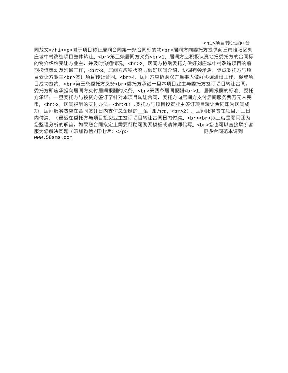 项目转让居间合同范文.docx_第1页