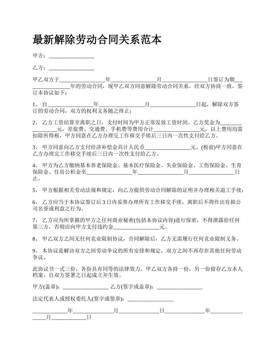 最新解除劳动合同关系范本.docx_第1页