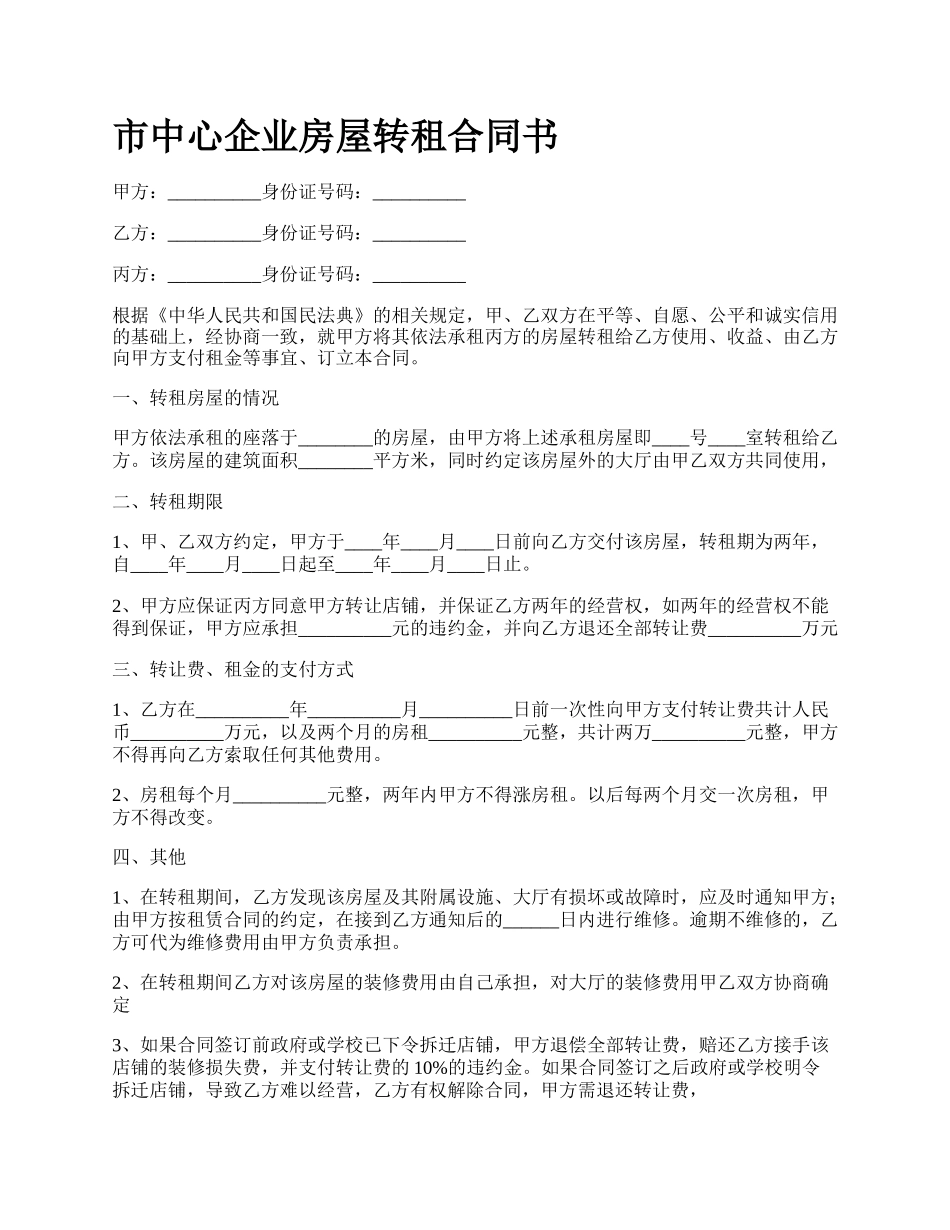 市中心企业房屋转租合同书.docx_第1页