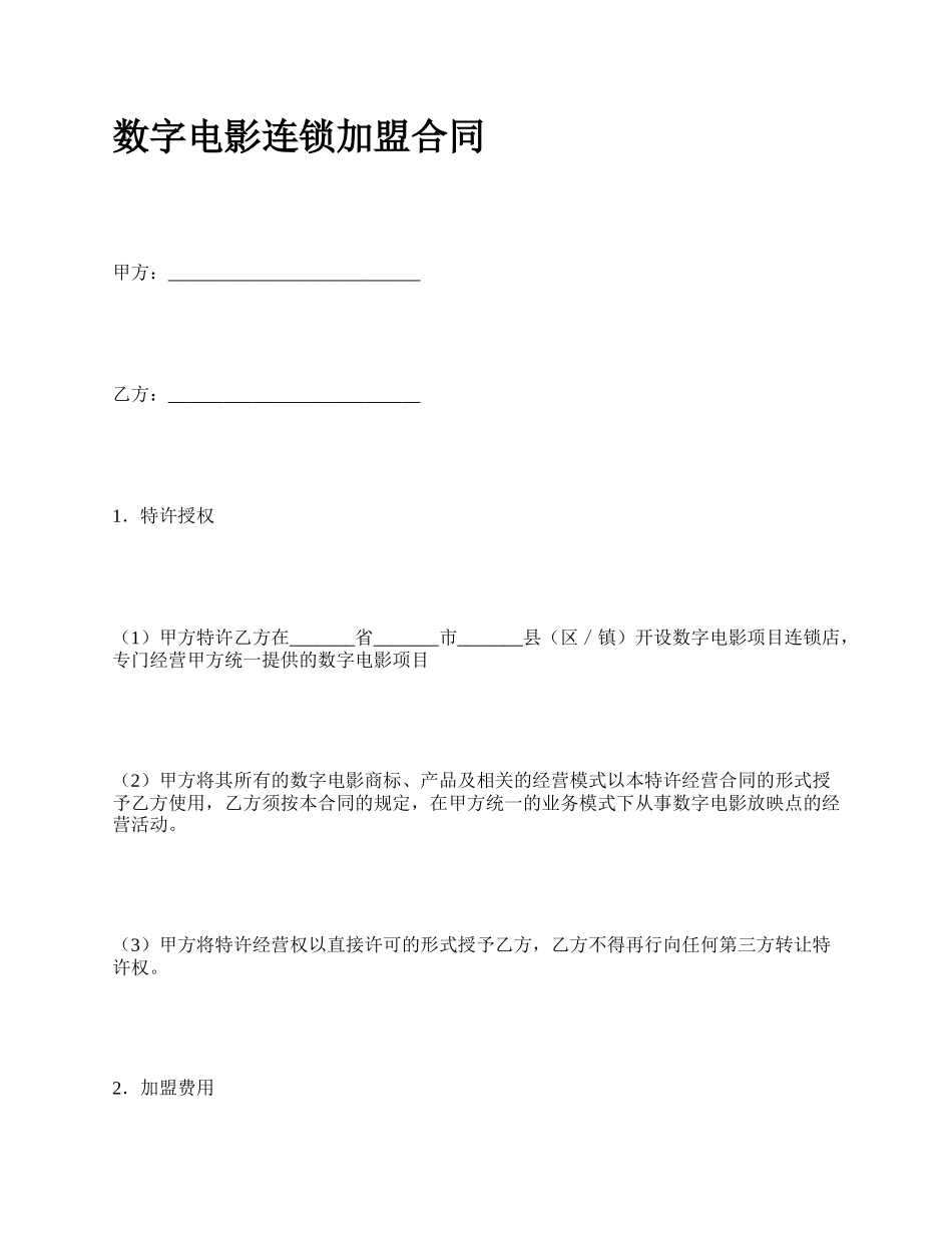 数字电影连锁加盟合同.docx_第1页