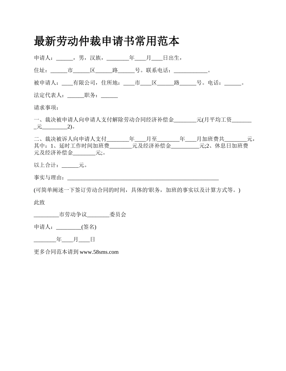 最新劳动仲裁申请书常用范本.docx_第1页