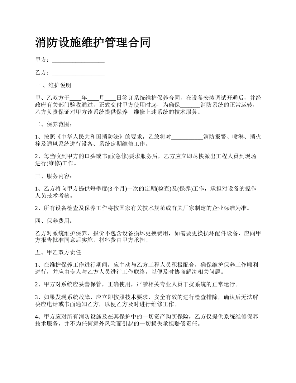 消防设施维护管理合同.docx_第1页