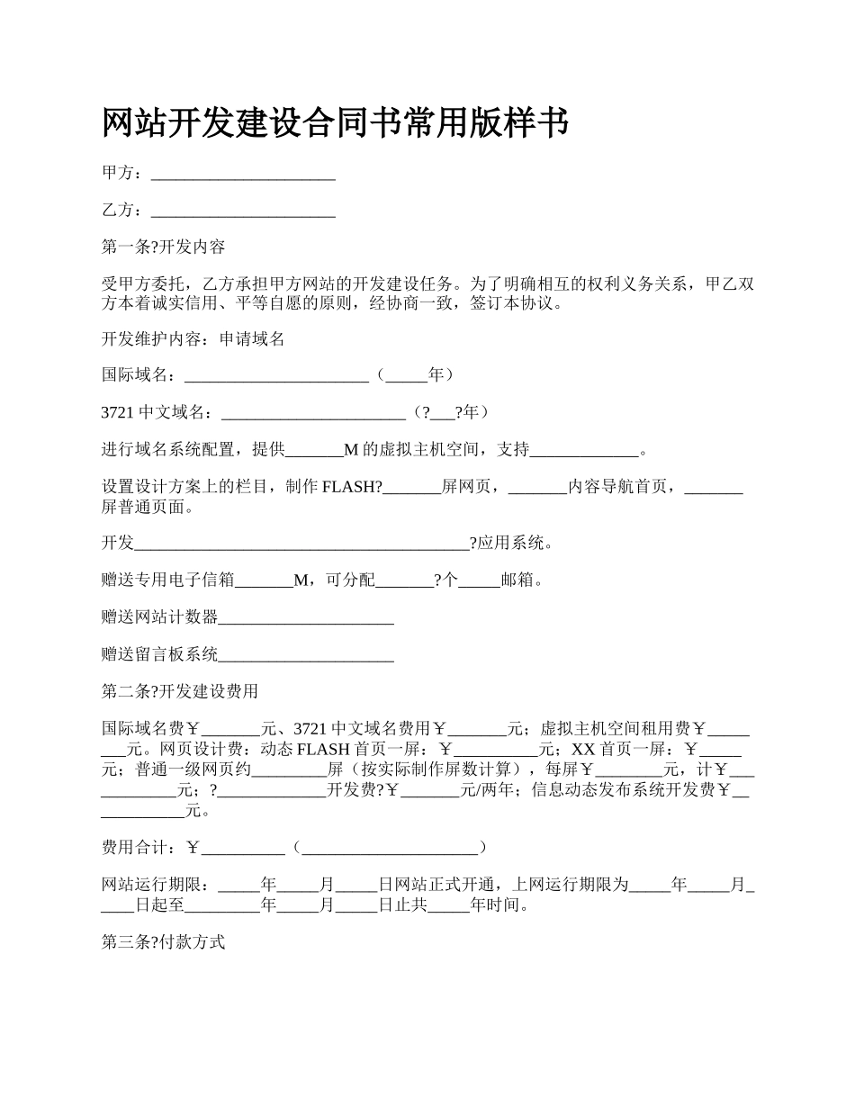 网站开发建设合同书常用版样书.docx_第1页