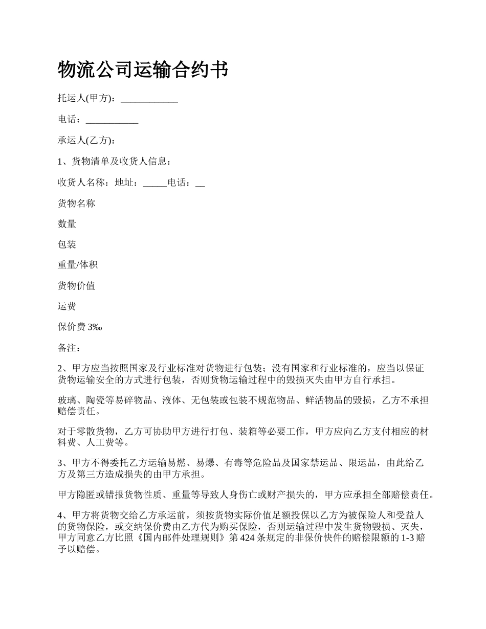 物流公司运输合约书.docx_第1页