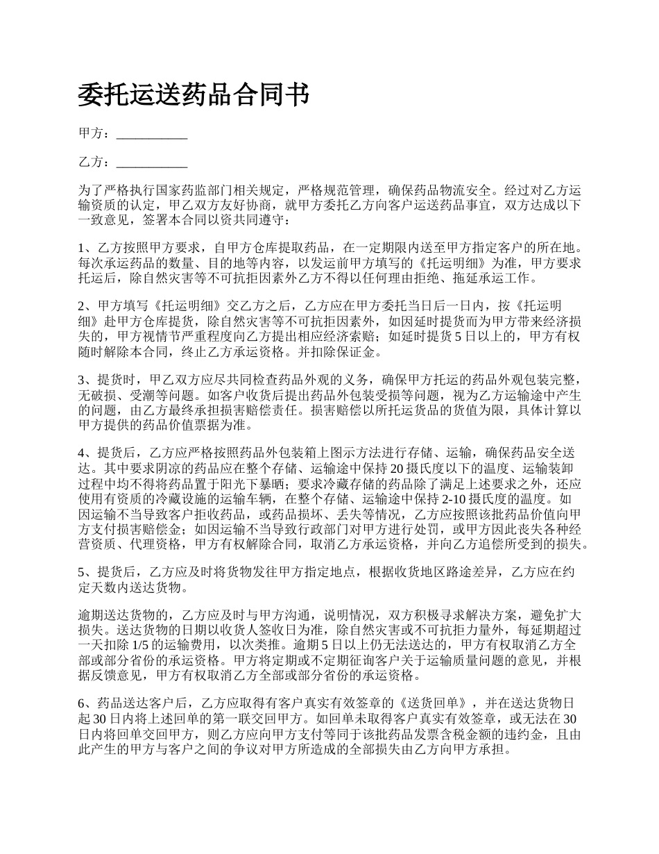 委托运送药品合同书.docx_第1页