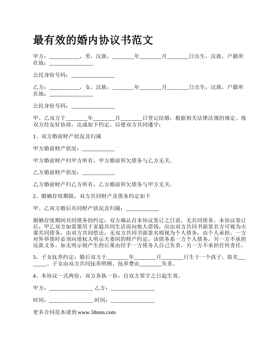 最有效的婚内协议书范文.docx_第1页