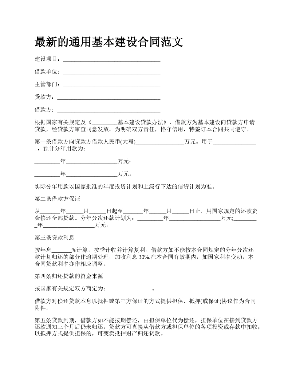 最新的通用基本建设合同范文.docx_第1页