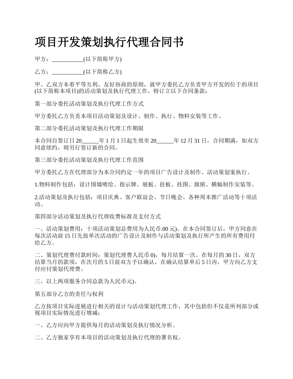 项目开发策划执行代理合同书.docx_第1页