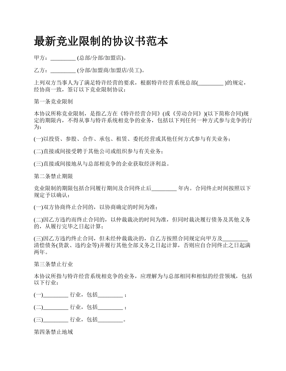 最新竞业限制的协议书范本.docx_第1页